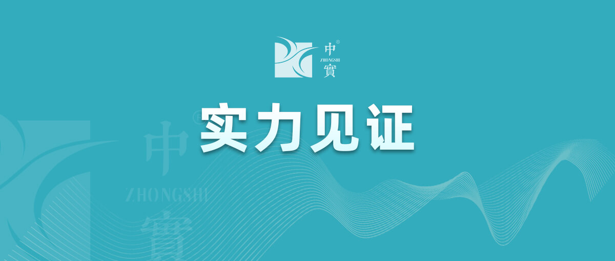 【實(shí)力見(jiàn)證】中實(shí)金屬通過(guò)武器裝備質(zhì)量管理體系認(rèn)證!